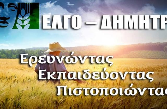 Προσλήψεις στον Ελληνικό Γεωργικό Οργανισμό "ΔΗΜΗΤΡΑ" 2