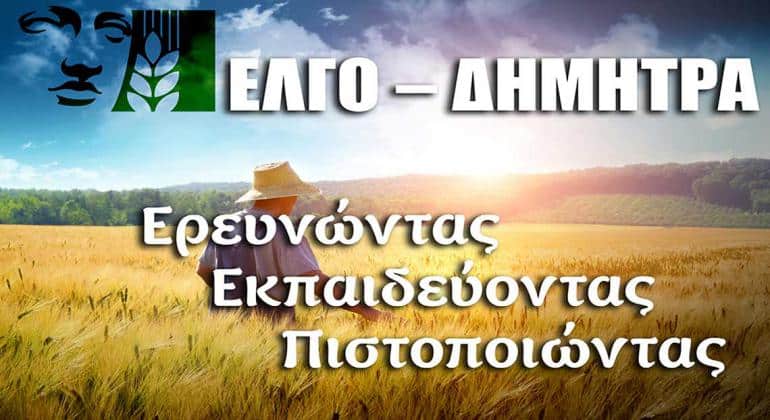 Προσλήψεις στον Ελληνικό Γεωργικό Οργανισμό ΕΛΓΟ-ΔΗΜΗΤΡΑ 1