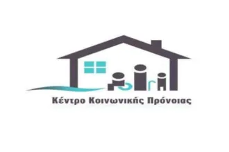 Προσλήψεις επικουρικού προσωπικού στο Κέντρο Κοινωνικής Πρόνοιας Περιφέρειας Στερεάς Ελλάδας 14