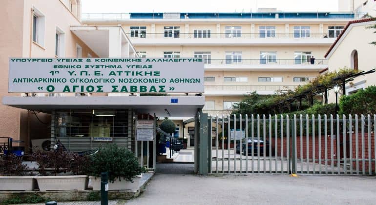 ΑΣΕΠ: Προσλήψεις στο Νοσοκομείο ο Άγιος Σάββας 1