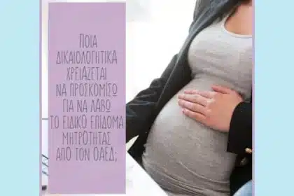 Διαδικασία ΕΟΠΥΥ - ΟΑΕΔ για εγκύους 12