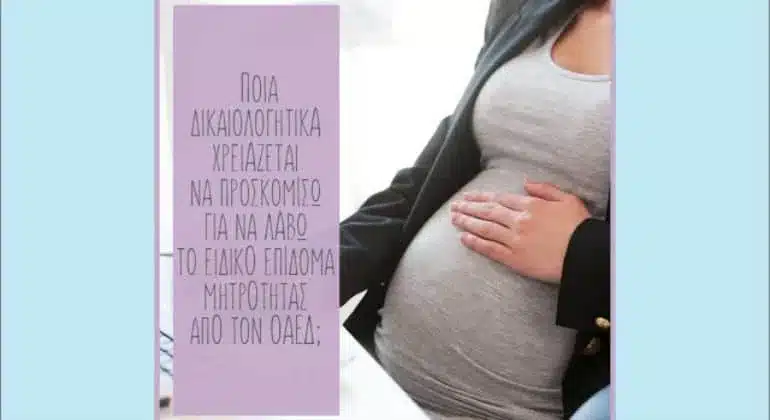 Διαδικασία ΕΟΠΥΥ - ΟΑΕΔ για εγκύους 1