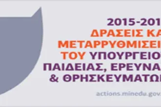 Υπουργείο Παιδείας: Οι δράσεις και μεταρρυθμίσεις του Υπουργείου το διάστημα 2015 -2019 62