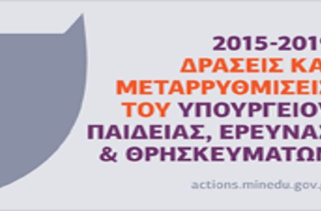 Υπουργείο Παιδείας: Οι δράσεις και μεταρρυθμίσεις του Υπουργείου το διάστημα 2015 -2019 3