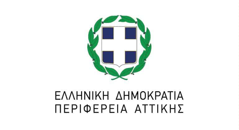 78 θέσεις εργασίας με ΣΟΧ στην Περιφέρεια Αττικής 1