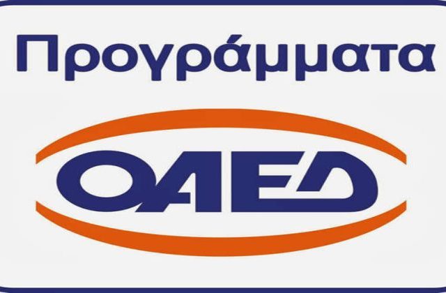 ΟΑΕΔ: Πρόγραμμα προεργασίας για 300 ανέργους ηλικίας 18-30 - Περιφέρεια Δυτικής Μακεδονίας 3