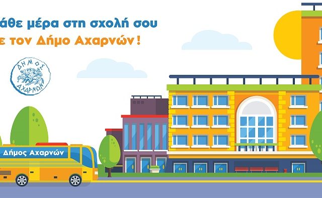 Δωρεάν μετακινήσεις για τους φοιτητές προς την Πανεπιστημιούπολη από το Δήμο Αχαρνών 2