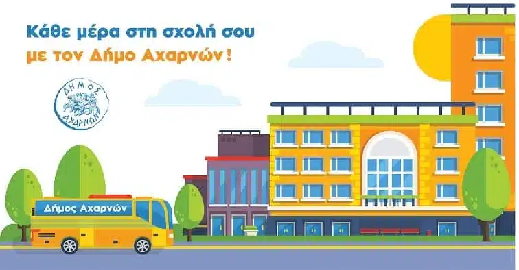 Δωρεάν μετακινήσεις για τους φοιτητές προς την Πανεπιστημιούπολη από το Δήμο Αχαρνών 1