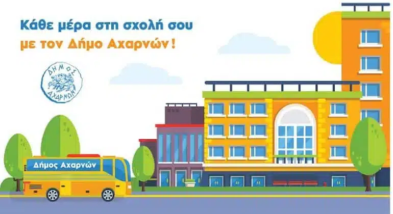 Δωρεάν μετακινήσεις για τους φοιτητές προς τις σχολές του Ζωγράφου από το Δήμο Αχαρνών 1