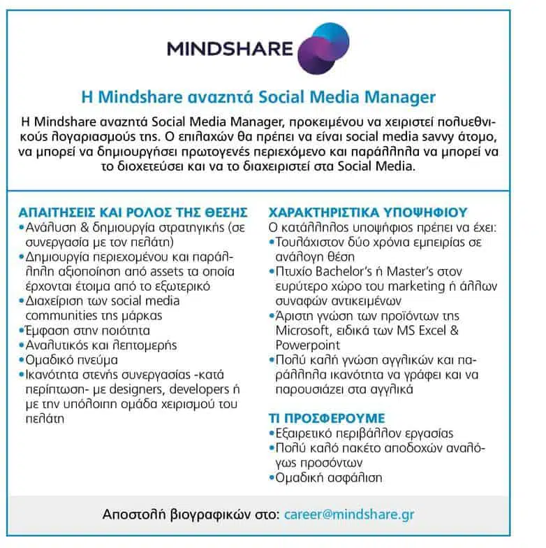 Θέση Social Manager από την εταιρία Mindshare 12
