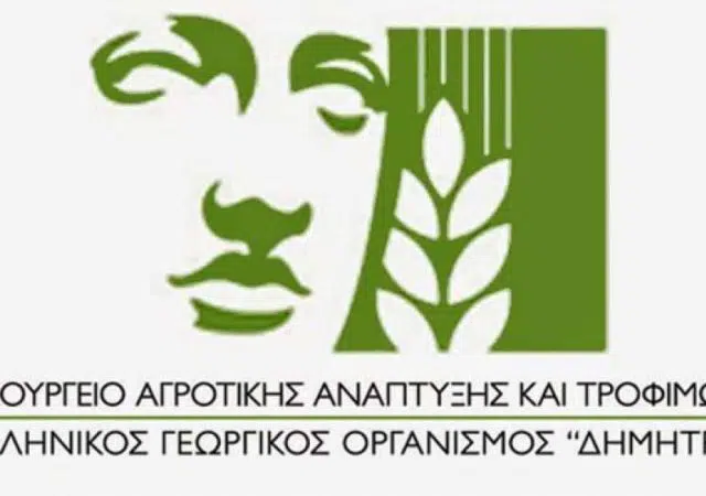 3 προσλήψεις στον Ελληνικό Γεωργικό Οργανισμό "ΔΗΜΗΤΡΑ" 12