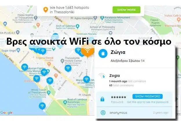 WiFi Map - Δωρεάν κωδικοί WiFi 1
