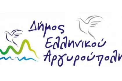10 Προσλήψεις με ΣΟΧ στο Δήμο Ελληνικού-Αργυρούπολης 50