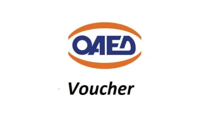 Voucher - ΟΑΕΔ 30 - 45: Ενεργοποίηση επιταγών κατάρτισης 12