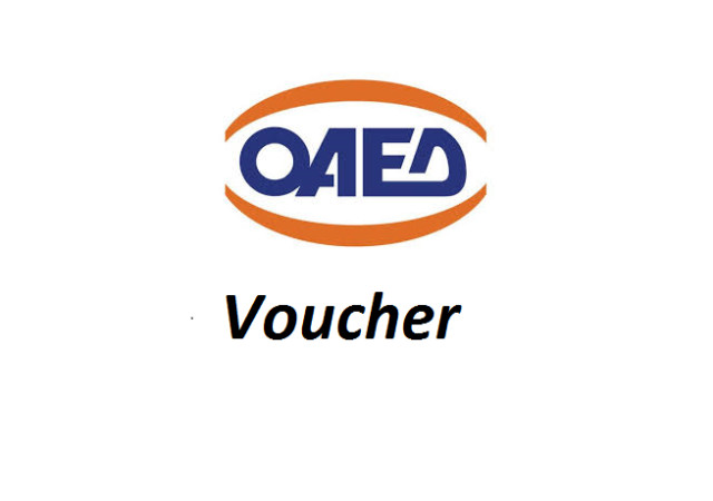 ΟΑΕΔ - VOUCHER: Παράταση για την κατάρτιση ανέργων με voucher 2