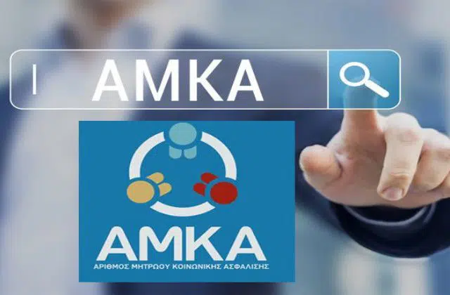 AMKΑ: Ποιοι δικαιούνται και ποιοι δεν δικαιούνται με το νέο καθεστώς. Αναλυτικές οδηγίες και δικαιολογητικά 12