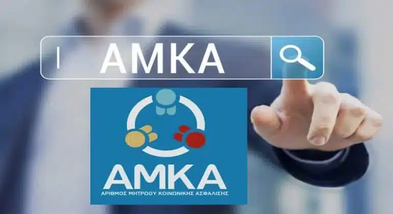 AMKΑ: Ποιοι δικαιούνται και ποιοι δεν δικαιούνται με το νέο καθεστώς. Αναλυτικές οδηγίες και δικαιολογητικά 1