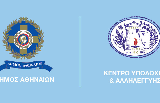 63 Προσλήψεις στο Κέντρο Υποδοχής & Αλληλεγγύης Δήμου Αθηναίων - Από σήμερα οι αιτήσεις 2