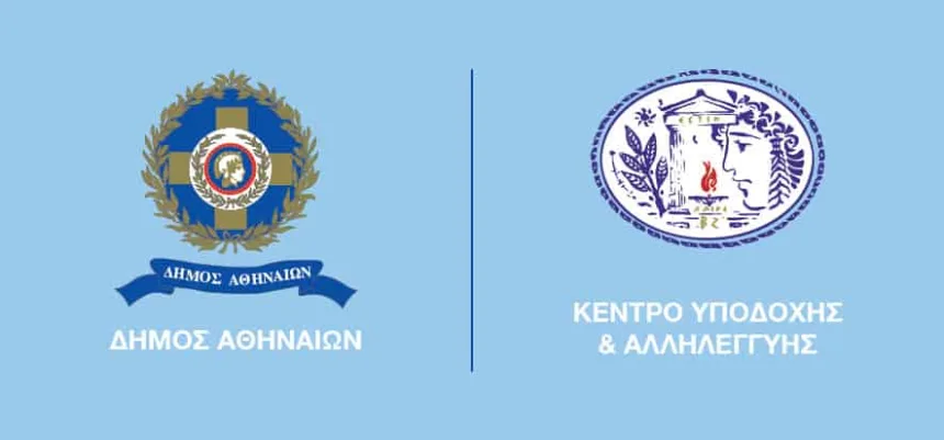 40 Προσλήψεις στο ΚΥΑΔΑ του Δήμου Αθηναίων 1