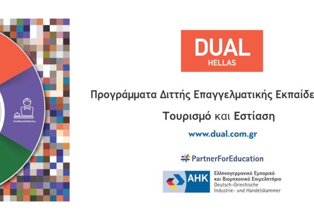 50 θέσεις εργασίας σε ξενοδοχεία μέσω του προγράμματος DUAL Hellas 3
