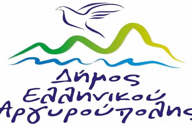 ΑΣΕΠ: Προσλήψεις στο Δήμο Ελληνικού - Αργυρούπολης 3