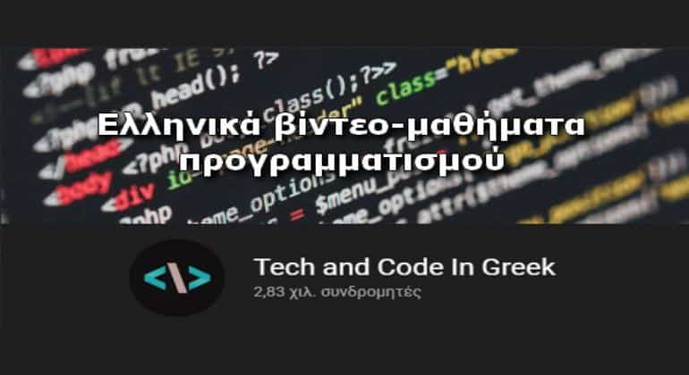 «Tech and Code In Greek» - Δωρεάν μαθήματα προγραμματισμού (με βίντεο στα Ελληνικά) 1