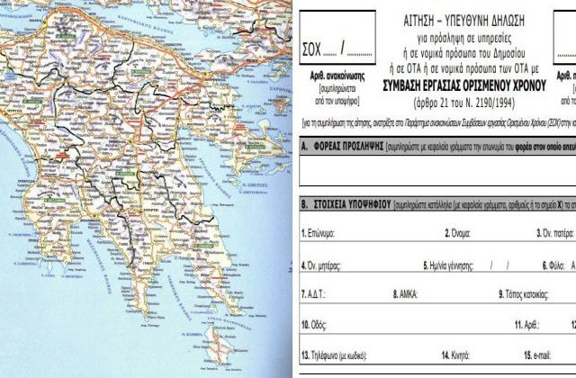 Πελοπόννησος: Ποιες προσλήψεις μέσω ΑΣΕΠ τρέχουν αυτή την περίοδο 2
