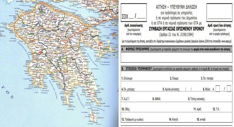 Πελοπόννησος: Ποιες προσλήψεις μέσω ΑΣΕΠ τρέχουν αυτή την περίοδο 1