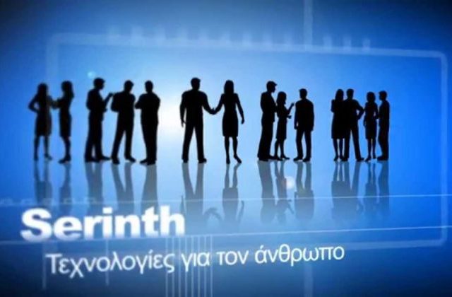 Ευκαιρίες καριέρας στην εταιρεία Serinth 3