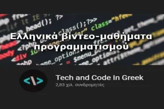 «Tech and Code In Greek» - Δωρεάν μαθήματα προγραμματισμού (με βίντεο στα Ελληνικά) 51