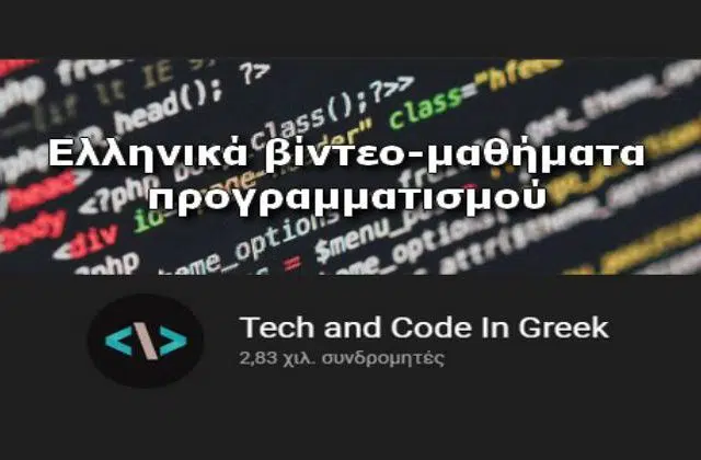 «Tech and Code In Greek» - Δωρεάν μαθήματα προγραμματισμού (με βίντεο στα Ελληνικά) 13