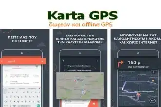 Εφαρμογή για android: Karta GPS - Δωρεάν GPS Offline 49