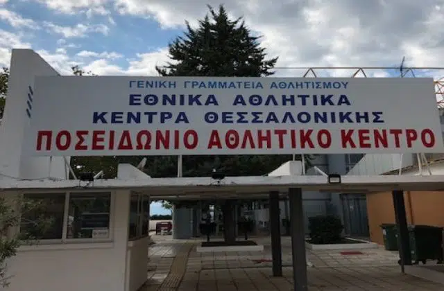 ΑΣΕΠ: Πρόσληψη 28 Φυλάκων με ΣOX στα Εθνικά Αθλητικά Κέντρα Θεσσαλονίκης 12