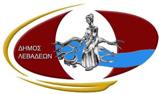 33 προσλήψεις στο Δήμο Λεβαδέων 3