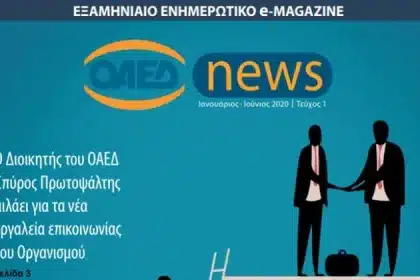ΟΑΕΔ: e-Magazine - Το νέο ψηφιακό περιοδικό με όλα τα νέα του Οργανισμού 42