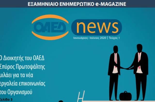 ΟΑΕΔ: e-Magazine - Το νέο ψηφιακό περιοδικό με όλα τα νέα του Οργανισμού 2