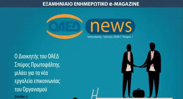 ΟΑΕΔ: e-Magazine - Το νέο ψηφιακό περιοδικό με όλα τα νέα του Οργανισμού 1