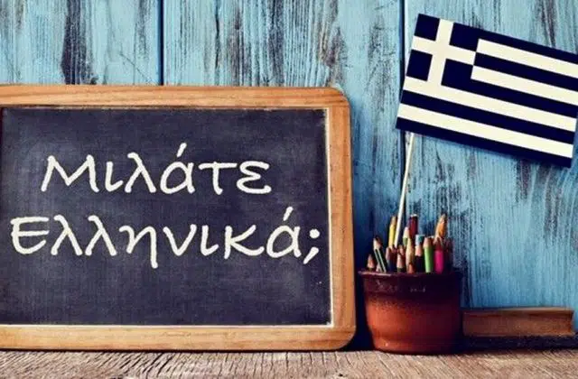 Παγκόσμια Ημέρα Ελληνικής Γλώσσας: «Γνωρίζατε ότι μιλάτε Ελληνικά;» 12