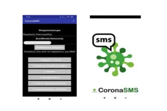 CoronaSMS - Εφαρμογή που διευκολύνει την αποστολή SMS στο 13033 για την άδεια κυκλοφορίας 43