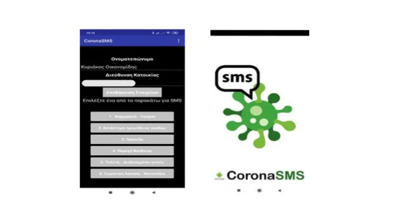 CoronaSMS - Εφαρμογή που διευκολύνει την αποστολή SMS στο 13033 για την άδεια κυκλοφορίας 11