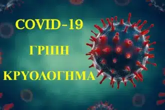 Κορονοϊός Συμπτώματα: Διαφορές ανάμεσα σε COVID-19, εποχική γρίπη και κοινό κρυολόγημα 54