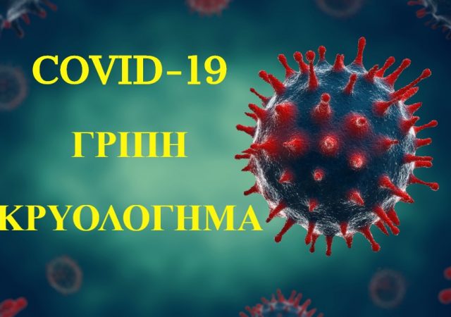 Κορονοϊός Συμπτώματα: Διαφορές ανάμεσα σε COVID-19, εποχική γρίπη και κοινό κρυολόγημα 2