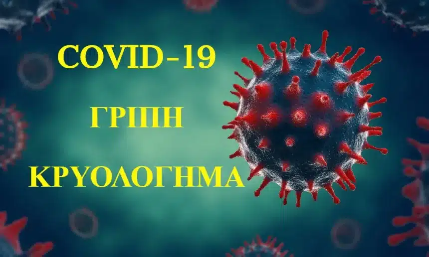 Κορονοϊός Συμπτώματα: Διαφορές ανάμεσα σε COVID-19, εποχική γρίπη και κοινό κρυολόγημα 1