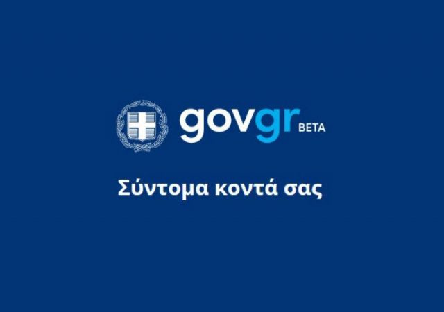 Σε δοκιμαστική λειτουργία το gov.gr από το Σάββατο 3