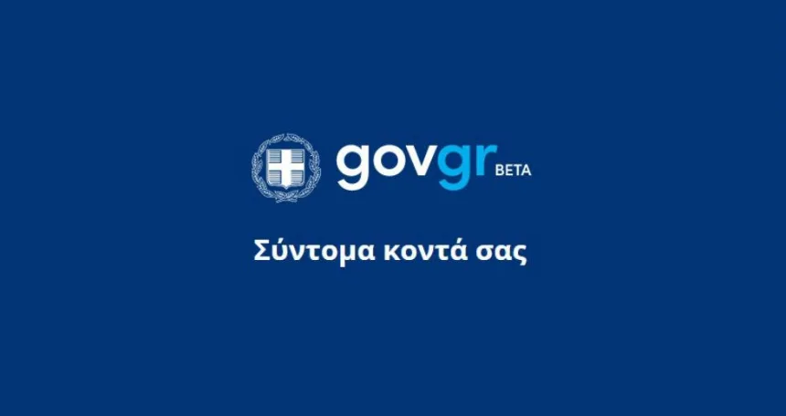 Σε δοκιμαστική λειτουργία το gov.gr από το Σάββατο 1