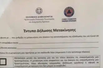 forma.gov.gr: Εδώ θα βρείτε τους δύο τύπους εγγράφων για την κυκλοφορία των πολιτών 76