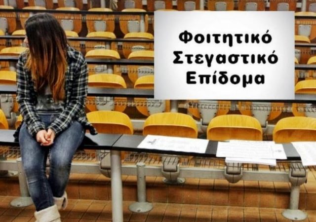 Φοιτητικό στεγαστικό επίδομα - stegastiko.minedu.gov.gr: Ανοίγει ξανά η πλατφόρμα – Οι προθεσμίες 2