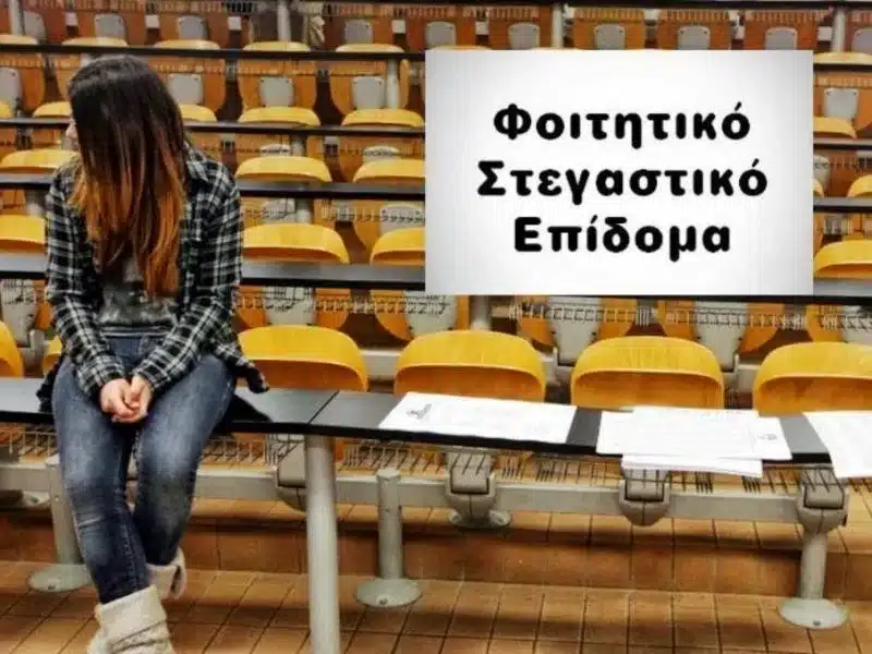 Φοιτητικό στεγαστικό επίδομα - stegastiko.minedu.gov.gr: Ανοίγει ξανά η πλατφόρμα – Οι προθεσμίες 1