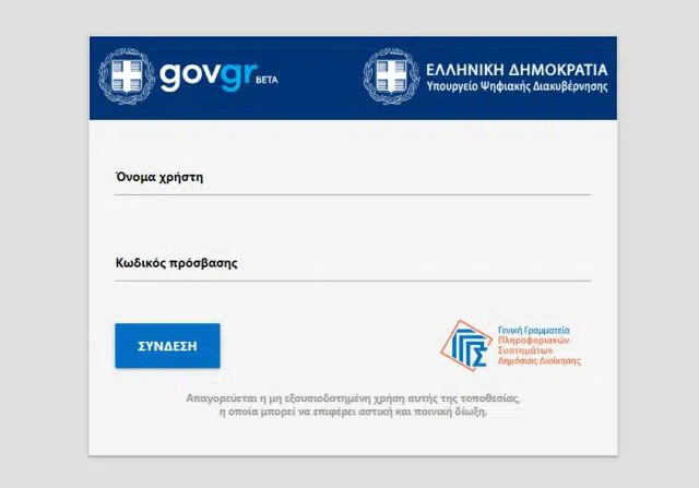 Gov.gr: Ποιες ηλεκτρονικές υπηρεσίες προστέθηκαν 12