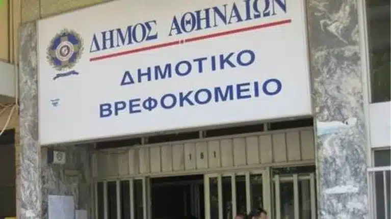 Λήγουν οι αιτήσεις για 30 προσλήψεις με ΣΟΧ στο Δημοτικό Βρεφοκομείο Αθηνών 1